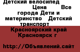 Детский велосипед Lexus Jetem Trike › Цена ­ 2 - Все города Дети и материнство » Детский транспорт   . Красноярский край,Красноярск г.